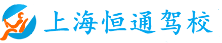 上海c7c7娱乐平台官网入口驾校官方网站--c7c7娱乐平台官网入口接待您!|上海学车价钱|上海学车|上海c7c7娱乐平台官网入口驾校